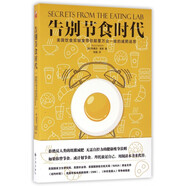告別節(jié)食時代(美國飲食實驗室?guī)泐嵏?