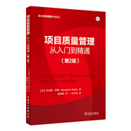 項(xiàng)目質(zhì)量管理：從入門到精通（第2版）