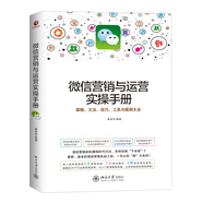 【正版舊書】**營銷與運營實操手冊：策略、方法、技巧、工具與案例大全9787301247068（套裝默認一冊請咨詢客服為準）