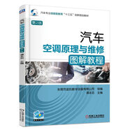 汽車空調(diào)原理與維修圖解教程（第2版）