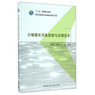 小城鎮(zhèn)水污染控制與治理技術(shù)
