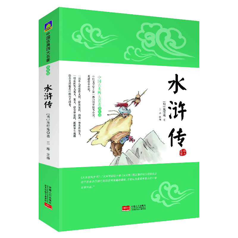 水滸傳:中國古典四大名著(學(xué)生版)課外閱讀