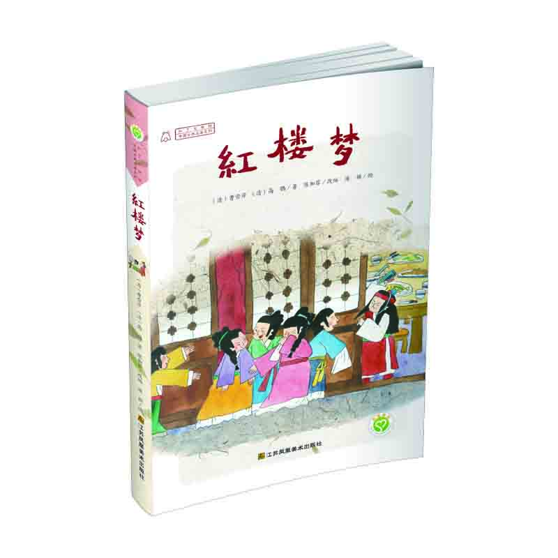 中國古典名著系列 紅樓夢