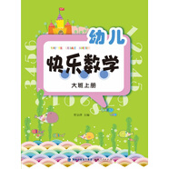 幼兒快樂數(shù)學(xué)（大班上冊）