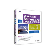 Windows Server 2012 R2系統(tǒng)配置指南