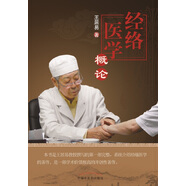 經(jīng)絡(luò )醫學(xué)概論王居易著(zhù)中國中醫藥出版社完整系統的介紹經(jīng)絡(luò )經(jīng)絡(luò )醫學(xué)是一部學(xué)術(shù)價(jià)值高的開(kāi)創(chuàng  )性整理中醫基礎理論書(shū)籍