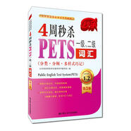 4周秒殺PETS一級(jí)、二級(jí)詞匯（分類·分頻·多樣式巧記）（第三版）
