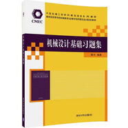 機(jī)械設(shè)計(jì)基礎(chǔ)習(xí)題集/中國(guó)機(jī)械工程學(xué)科教程配套系列教材·教育部高等學(xué)校機(jī)械類專業(yè)教學(xué)指導(dǎo)委員會(huì)規(guī)劃教材