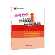 高考數(shù)學壓軸題破解策略