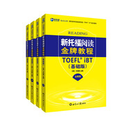 新航道 新托福金牌教程套裝：基礎(chǔ)版（全新版）閱讀+聽力+寫作+口語（套裝共4冊）
