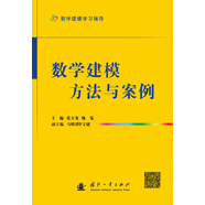 數(shù)學建模方法與案例（數(shù)學建模學習輔導）