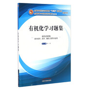 有機(jī)化學(xué)習(xí)題集（新世紀(jì)第4版 供中藥學(xué)、藥學(xué)、制藥工程等專業(yè)用）