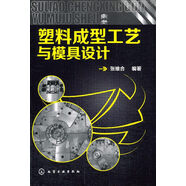 塑料成型工藝與模具設計(塑料成型工藝與模具設計) 塑料注塑書(shū)籍 注塑成型技術(shù) 注射成型工藝