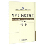 生產(chǎn)企業(yè)成本核算（第2版）/會(huì )計與財務(wù)管理專(zhuān)業(yè)實(shí)務(wù)操作系列教材