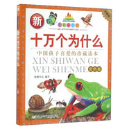 七彩童書坊：新十萬(wàn)個(gè)為什么（金色卷 珍藏版）