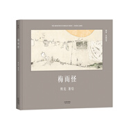 梅雨怪（安徒生獎提名作者熊亮作品）