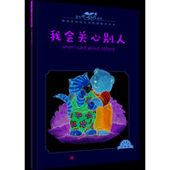 我的感覺：我會(huì)關(guān)心別人 小猛犸童書 兒童情緒管理(平裝)
