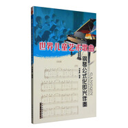 世界兒童藝術(shù)歌曲鋼琴公式化即興伴奏