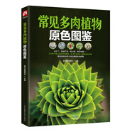 常見多肉植物原色圖鑒