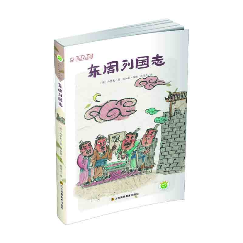 中國古典名著系列 東周列國志