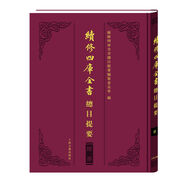 續(xù)修四庫全書總目提要·經(jīng)部