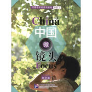 中國(guó)微鏡頭：漢語(yǔ)視聽(tīng)說(shuō)系列教材 中級(jí)（上）愛(ài)好篇
