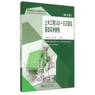土木工程CAD+天正建筑基礎實(shí)例教程（第2版）/高等學(xué)校土木建筑專(zhuān)業(yè)應用型本科系列規劃教材
