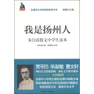 我是揚(yáng)州人：朱自清散文中學(xué)生讀本