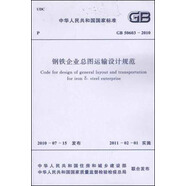 鋼鐵企業(yè)總圖運輸設(shè)計規(guī)范 GB50603-2010