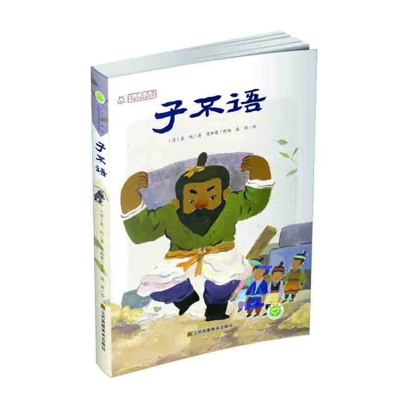 中國古典名著系列 子不語