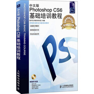 中文版Photoshop CS6基礎(chǔ)培訓(xùn)教程（附光盤(pán)）（數(shù)藝設(shè)出品）