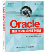 Oracle性能優(yōu)化與診斷案例精選(異步圖書(shū)出品)