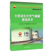 大型液化天然氣儲(chǔ)罐建造技術(shù)