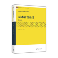 成本管理會計（第2版）/高等學(xué)校會計學(xué)專業(yè)系列教材