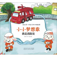 小小夢(mèng)想家：我是消防員