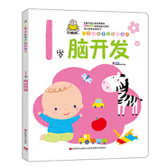 小嬰孩益智早教圖畫書 1歲腦開發(fā)