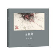 金剛師（安徒生獎提名作者熊亮作品）