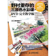 野村重存的三原色水彩課：DVD完全教學版（修訂版）（繪客出品）