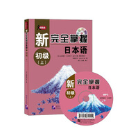 新完全掌握日本語 初級(jí)（上）（附同步自測(cè)題）