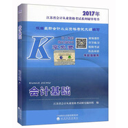 會(huì )計基礎--2017年江蘇省會(huì )計從業(yè)資格考試系列輔導用書(shū)