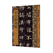 不空和尚碑（歷代拓本精華叢書）