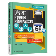 汽车传感器检测与维修快速入门60天