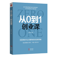 從0到1創(chuàng)業(yè)課