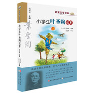 名家文學讀本：小學生葉圣陶讀本