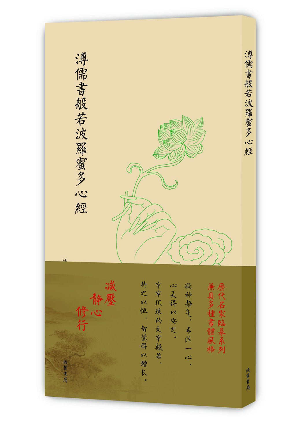 歷代名家臨摹系列（單頁(yè)）：溥儒書(shū)般若波羅蜜多心經(jīng)