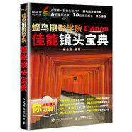蜂鳥攝影學(xué)院佳能鏡頭寶典（攝影客出品）