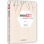 大夏書系·課程的力量：學(xué)校課程規(guī)劃、設(shè)計與實施