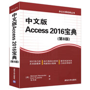 中文版Access 2016寶典（第8版）