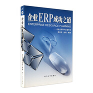 企業(yè)ERP成功之道：企業(yè)應用ERP必備手冊