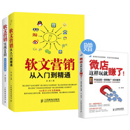 軟文營銷從入門到精通+軟文營銷實戰(zhàn)108招 贈《微店這樣玩就賺了！開店運營＋營銷推廣+成功案例》